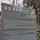 미륵산계곡꿈의궁전마을 | 통영 미륵산 용화사, 한려수도의 영산에 안긴 미륵도량의 천년 숨결