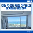 수펜션 | 강원 주문진 펜션 비교, 강원도 한달살기 가능한 숙소 만족후기