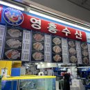 영흥축산 | 가락시장역 맛집, 가락시장 민어회 영흥수산 후기 및 주차비