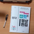 유튜브 쇼츠 릴스 편집 독학하기! <된다! 캡컷 영상 편집>으로 2주 만에 초보 탈출한 비결