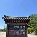 강원 화천 다가가다 한옥 스테이 :: 고즈넉한 한옥 분위기 숙소 추천