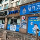 수원세탁소 이미지