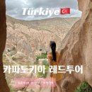 레드투어주 | 튀르키예 카파도키아 괴레메 여행 - 레드투어 리얼터키 코스 가격 시간 후기