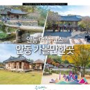 계상고택 | 경북 안동 가볼만한곳 근교 안동 여행 코스 지도 여행지 고택 한옥