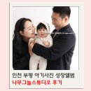인천 부평 아기사진 성장앨범 가족사진 나무그늘스튜디오