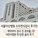 신창요양병원(신관) | 서울아산병원 소아천식검사 후기 ① | 예약부터 검사 전 준비물, 어린이병원 첫 방문 솔직 후기