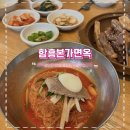 함흥면옥석쇠구이 | [길동역 맛집] 함흥본가면옥 : 함흥냉면 갈비찜 찐맛집 내돈내산 재방문 후기