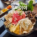 도로변(고척로 202) | 수원 망포역 나베 스키야키 익식 샤브샤브 맛집 우마이야 망포점 방문 후기