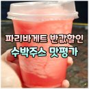 파리바게트순천대석점 | SK 파리바게트 50% 할인 수박주스 가격 시럽, 에그...리코타토마토 파스타 밀키트 내돈내산 솔직후기