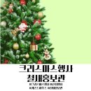 울산 철새홍보관 크리스마스 행사 및 신정 행사 안내드려요.