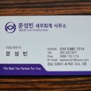 문성빈세무회계사무소 이미지