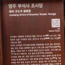 부석사성보박물관 | 영주 부석사 조사당