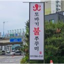 또바기 불쭈꾸미 가평 쭈꾸미 정식 후기