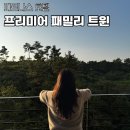 프리미어짐 | 파르나스 제주 프리미어 패밀리 트윈 오션뷰 안해도 만족