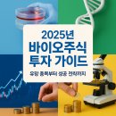 2025년 바이오주식 투자 가이드 - 유망 종목부터 성공 전략까지