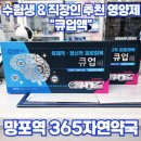 365자연약국 이미지