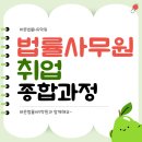 [바른법률HR학원] 법률사무원 취업 교육 과정 수강생 모집!
