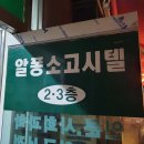 알퐁소고시원