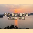 여수라라랜드 | 여수 돌산 오션뷰 호텔 오션힐 노을 뷰 숙소