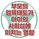 [부모의 양육태도가 아이의 사회성에 미치는 영향] 한국아동청소년심리상담센터 이미지