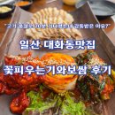 꽃주니 | "고기 품절로 20분 기다렸는데 감동받은 이유?" 일산 대화동맛집 꽃피우는기와보쌈 후기
