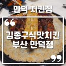 만덕통닭 | 김종구식맛치킨 부산만덕점 솔직후기