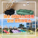여수 라테라스 리조트 워터파크 2박3일 아쉬운 후기