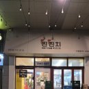 찐불이찐숯불두마리치킨 - 기장군 해빛2로 24 | 부산 연산 야장가능한 치킨 맛집 '찐불이찐숯불두마리치킨 연산점'