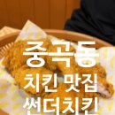 썬더치킨 - 서대문구 연세로11길 20 | 광진구 중곡동 치킨맛집 썬더치킨 중곡점 솔직 후기