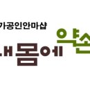 약손안마원 이미지