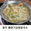 탄금대로 | 충주 풀향기 칼국수 탄금대 풀향기궁중칼국수 손만두전골 웨이팅