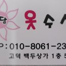 송담옷수선