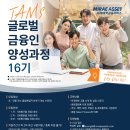 미래에셋 TAMS 글로벌 금융인 양성과정 16기 서류/면접 합격 후기