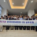'한국지방세협회' 2023년 제2차 실무포럼 개최 이미지