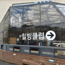 주)미리내힐빙클럽