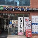 전주식당 | 서울 은평 북한산 인근 닭도리탕 솥밥 맛집 전주식당 후기
