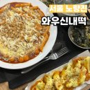 와우신내떡 노량진 떡볶이 가성비 최애 떡볶이집으로 등극