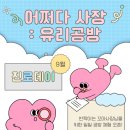 1391. 성북청소년센터 | 9월 토요일 초등학생 진로 직업 체험 원데이 클래스(유리 공방, 공예사) | 시립성북청소년센터