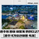 서석초등학교앞 | 🎉2026 광주국가유산야행 완벽 총정리 / 일정, 코스, 주차, 꿀팁까지 (광주 야간축제 끝판왕)