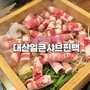 대산푸드 | 감삼역 맛집 대산얼큰샤브편백 광코점