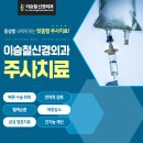 이승철신경외과의원 이미지