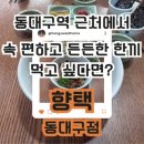 동대구이불 | 동대구역 맛집 향택 후기 대구 속편한 한식 밥집 추천 혼밥