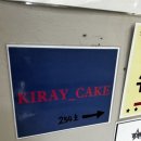 키레이 케이크(KIRAY CAKE) 이미지