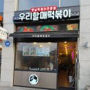 우리할매떡볶이녹번점