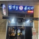 임꺽정 | 아산 영인 맛집 추천 임꺽정 뭉티기 다녀온 후기