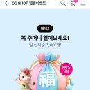 지에스샵 웰컴 적립금 이벤트 이미지