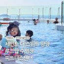 래쉬그루브 | 세인트 더 스위트 양양 루프탑 수영장 아기랑 + 피트니스센터