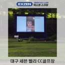 벨리스크린 | 야외광고판설치 대구세븐벨리CC 300인치 에어스크린 설치후기