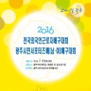 2016전국외국인근로자및광주시민서포터즈 남.여배구대회 대진표 이미지