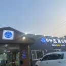 준양꼬치 | 포항조개구이무한리필 무한조개시티 솔직후기